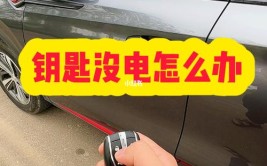 爱车钥匙没电了怎么办(钥匙车门没电感应汽车)