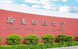 广东财经大学有哪些学院？