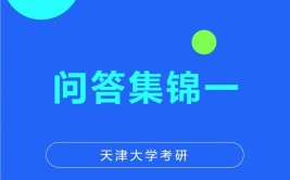 读天津大学在职研究生需要考吗