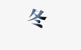 冬字可以拆成多少个字