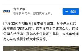 车子被淹如何理赔？攻略来了→(车辆理赔保险公司涉水暴雨)