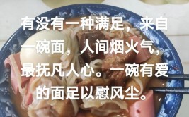 高质量烟火气短句，美食与生活暖心短句，发朋友圈(短句美食烟火生活文案)