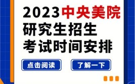 关于2023中国美院考研你不得不知道的几件事