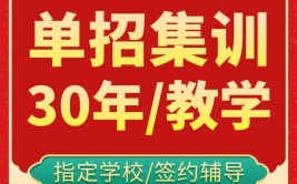 成都单招培训班在哪里找比较好