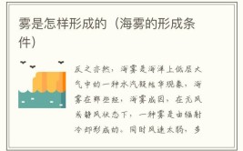 海雾形成原因是什么