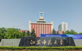 江苏师范大学11专业组在哪个校区