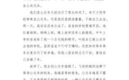 第一次坐公共汽车作文（精选68篇）(公交车妈妈公共汽车作文爸爸)