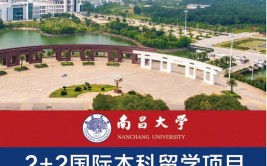 南昌大学有中外合办学吗