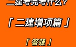 考过二建后还要考些什么