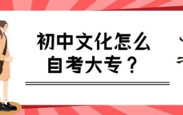 初中文化能自考大专吗