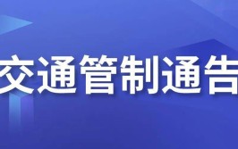 河津交警电路运检交通管制通告(管制交通通告绕行交通管理)