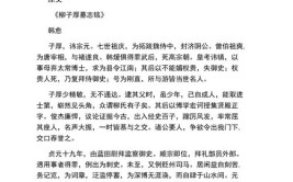 柳子厚墓志铭全文翻译