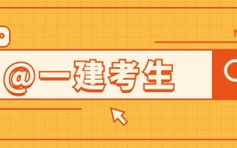 24年一建建筑实务上岸速成课完整版有讲义