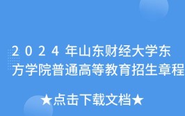 山东财经大学东方学院2024年普通高等教育招生章程