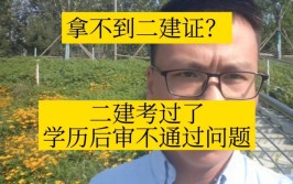 学历不足二建考过了也没用