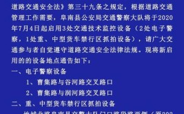 阜阳交警通告！即将启用！(路与阜南省道抓拍机动车)