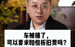 造成的损失应该由谁买单，你知道吗(贬值车辆损失修理厂车主)