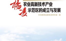 为中国现代农业种好“试验示范田”——杨凌农业高新技术产业示范区25年发展纪实(示范区农业科技创新国家发展)