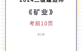 二级矿业建造师考哪些