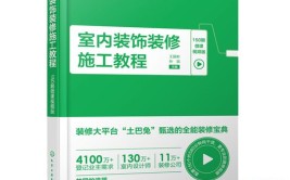 汇编多年真实案例 土巴兔《室内装饰装修施工教程》正式出版(施工装饰装修装修行业家装)