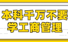 2024工商管理专业千万不要学