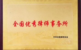 全国优秀！福建这些律所、律师上榜(律师事务所律师大成全国优秀师事)