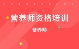 杭州营养师培训机构哪个好