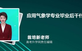 应用气象技术专业怎么样_就业方向_主要学什么