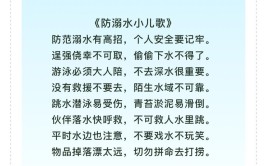 小学生防溺水儿歌