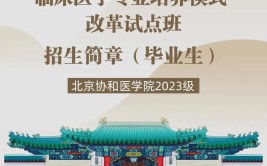 北京协和医学院有哪几个校区及校区地址公交站点