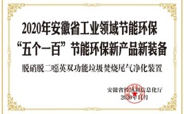 2019年安徽省工业领域节能环保产业“五个一百”推介目录(科技有限公司股份有限公司环保有限公司技术)