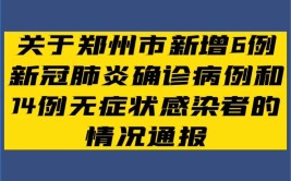 郑州通报新增新冠肺炎确诊病例和无症状感染者涉及风险点位(交叉口路与超市中原德化)