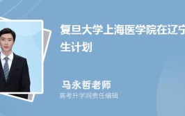 复旦大学上海医学院2023年在辽宁各专业招生人数