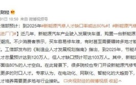 修车难！新能源汽修人才缺口或达80%(新能源汽修修车买车缺口)