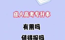 专科报成人高考专升本有用吗？