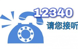 12340这个电话赶快接起来！满意你就大声说出来！(临沭你就电话村里大声说)