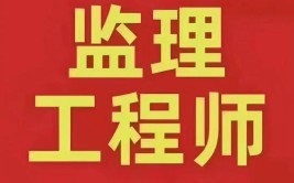 监理工程师增项交通还是水利监理工程师增项几年滚动