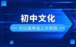 初中文化可以直接报考成人大学吗