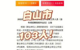 白山市市直事业单位公开招聘｜吉林省民航机场集团公司招聘工作人员(聘用机场岗位招聘周岁)