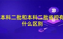 二批省控是什么意思?