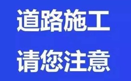 为期1个月，出行请注意！(嘉定养护施工维修请注意)