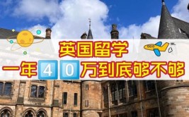 40万一年英国留学够吗