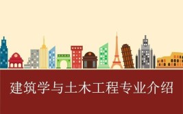 土木工程和建筑学这两个专业哪个更适合女孩学习未来发展更好