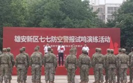 全民国防教育日 延庆组织防空警报试鸣演练(防空警报延庆国防教育演练)