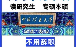 中国矿业大学在职研究生授课方式有几种，会不会影响工作呢