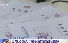 电热暖手器不合格率达65.1% 问题出在哪里？选购时应注意什么？(电热不合格产品电极出在)