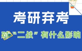 研究生弃考影响第二年考试吗