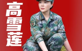 绽放在生命禁区的“雪莲花”(高原女兵父亲禁区入伍)