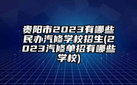 贵阳2023年哪个汽修学校好(学校汽车汽修技术学校汽车工业)