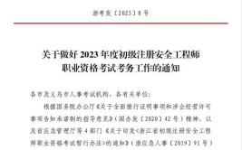 2023年浙江初级安全工程师什么时候报名